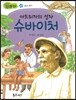 아프리카의 성자 슈바이처 (사랑과 봉사)