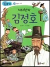 지리학자 김정호 (희망과 도전)