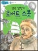 남극 탐험가 로버트 스콧 (희망과 도전)