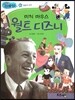 미키마우스 월트 디즈니 (희망과 도전)