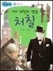 2차 대전의 영웅 처칠 (희망과 도전)