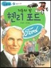자동차 왕 헨리 포드 (희망과 도전)