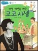 여성 패션을 바꾼 코코 샤넬 (희망과 도전)