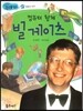 컴퓨터 황제 빌 게이츠 (희망과 도전)