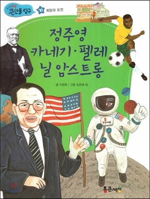 정주영, 카네기, 펠레, 닐 암스트롱 (희망과 도전) 