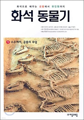 화석동물기 1