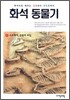 화석동물기 1