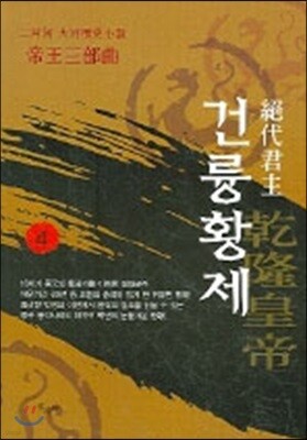 절대군주 건륭황제 4
