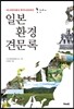 일본 환경 견문록