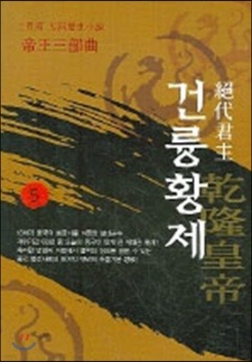 절대군주 건륭황제 5