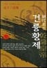 절대군주 건륭황제 5