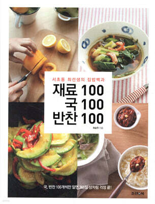재료100 국100 반찬100