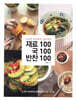 재료100 국100 반찬100