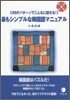 最もシンプルな韓國語マニュアル(CD付き)
