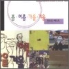 봄여름가을겨울 - 연주곡 베스트