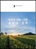 외국의 귀농 귀촌 동향과 정책