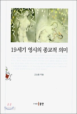 19세기 영시의 종교적 의미