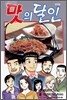 맛의 달인 92