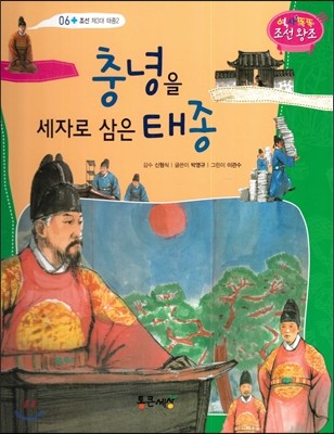 충녕을 세자로 삼은 태종 (조선 제3대 태종2) 