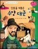 단종을 내쫓은 수양 대군 (조선 제5대 문종/ 제6대 단종)