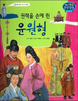 권력을 손에 쥔 윤원형 (조선 제13대 명종2) 