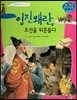 임진왜란, 조선을 뒤흔들다 (조선 제14대 선조2)