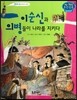 이순신과 의병들이 나라를 지키다 (조선 제14대 선조3)
