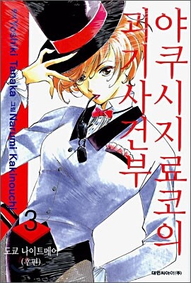 야쿠시지료코의 괴기 사건부 3