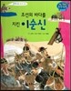 조선의 바다를 지킨 이순신 (조선 제14대 선조4)