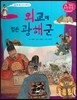 외교에 힘쓴 광해군 (조선 제15대 광해군3)