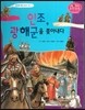 인조, 광해군을 쫓아내다 (조선 제16대 인조1)
