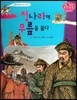 청나라에 무릎을 꿇다 (조선 제16대 인조3)