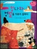청나라 정벌을 이루지 못하다 (조선 제17대 효종)