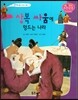 상복 싸움에 멍드는 나라 (조선 제18대 현종)