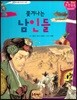 쫓겨나는 남인들 (조선 제19대 숙종1)