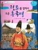 정조를 옆에서 도운 홍국영 (조선 제22대 정조2)
