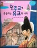 천주교에 흔들리는 유교의 나라 (조선 제22대 정조3)