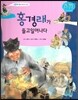홍경래가 들고일어나다 (조선 제23대 순조2)