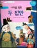 나라를 망친 두 집안 (조선 제24대 현종)