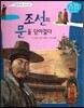 조선의 문을 닫아걸다 (조선 제26대 고종1)