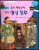 흥선 대원군에 맞선 명성 황후 (조선 제26대 고종2)