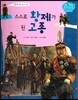 스스로 황제가 된 고종 (조선 제26대 고종4)