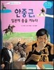 안중근, 일본에 총을 겨누다 (조선 제27대 순종)