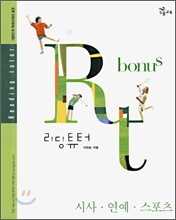 Rt 리딩튜터 보너스 : 시사, 연예, 스포츠