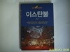 상상출판.박정은 / 이스탄불 셀프트래블 - 정보란참조