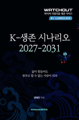 K-생존 시나리오 2027-2031