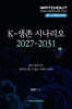 K-생존 시나리오 2027-2031