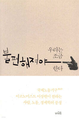 우리는 조금 불편해져야 한다