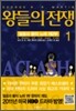 왕들의 전쟁 1