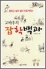 고바우의 잡학백과